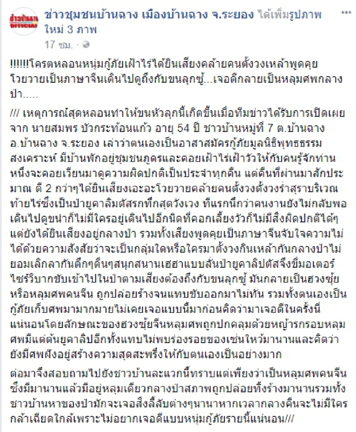 สุดหลอน! หนุ่มกู้ภัยเฝ้าไร่ได้ยินเสียงคล้ายคนตั้งวงเหล้าพูดคุยโวยวายเป็นภาษาจีน ตัดสินใจเดินเข้าไปดูถึงกับขนลุกซู่ เมื่อเจอหลุมศพกลางป่า!