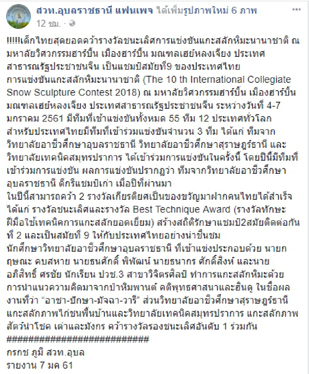 กระหึ่มโลก!! เด็กไทยสุดยอด คว้ารางวัลชนะเลิศการแข่งขันแกะสลักหิมะนานาชาติ ณ ประเทศจีน และเป็นแชมป์สมัยที่9 ของประเทศไทย (คลิป)