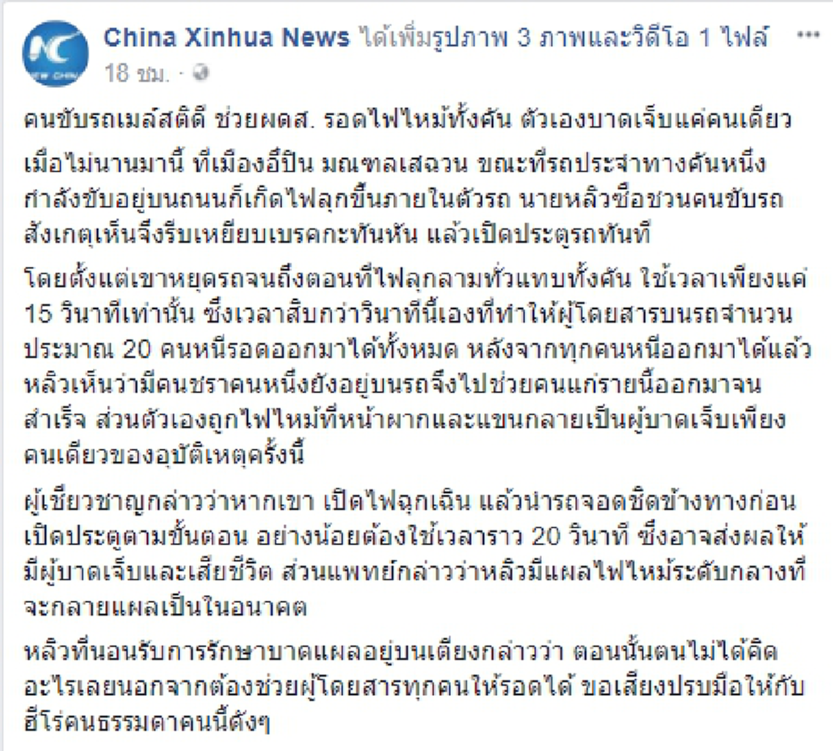 กราบหัวใจ! คนขับรถเมล์ชาวจีน ช่วยผู้โดยสารบนรถกว่า 20 คน ให้รอดชีวิตจากเหตุไฟไหม้รถทั้งคัน จนตัวเองได้รับบาดเจ็บเพียงคนเดียว! (คลิป)
