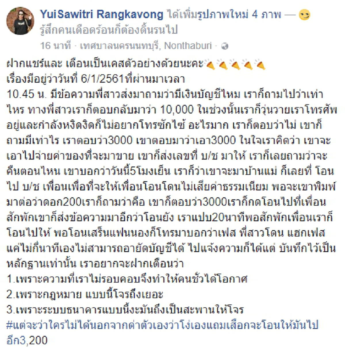 เตือนระวัง...มิจฉาชีพมักแฝงมากับความไว้ใจ !!! แฉกลโกง...หลังถูกหลอกให้โอนเงิน !!! #อันตรายใกล้ตัวคุณ
