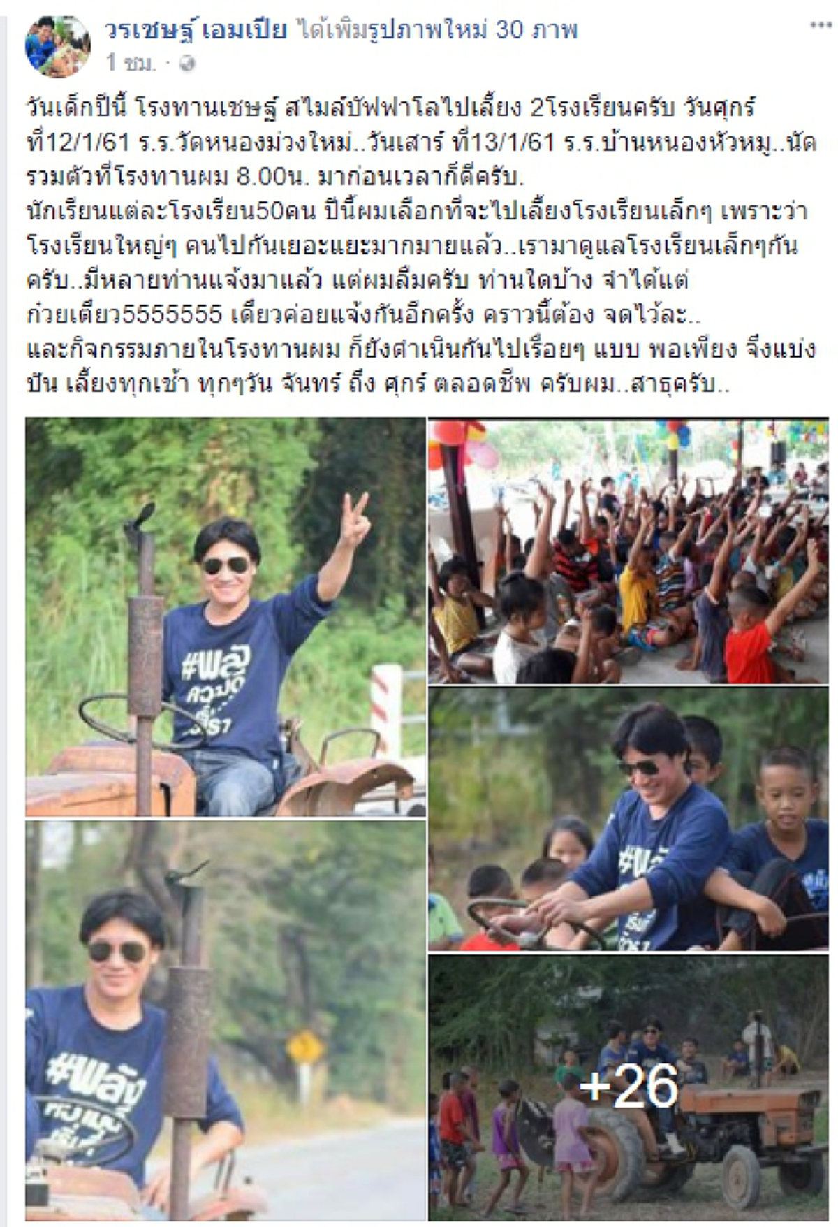 นักเลงบุญตัวจริง! "เชษฐ์ สไมล์บัฟฟาโล" เตรียมนำโรงทานของตัวเอง ทำอาหารไปเลี้ยงให้กับเด็กๆ 2 โรงเรียนเล็กๆ ในวันเด็กปีนี้