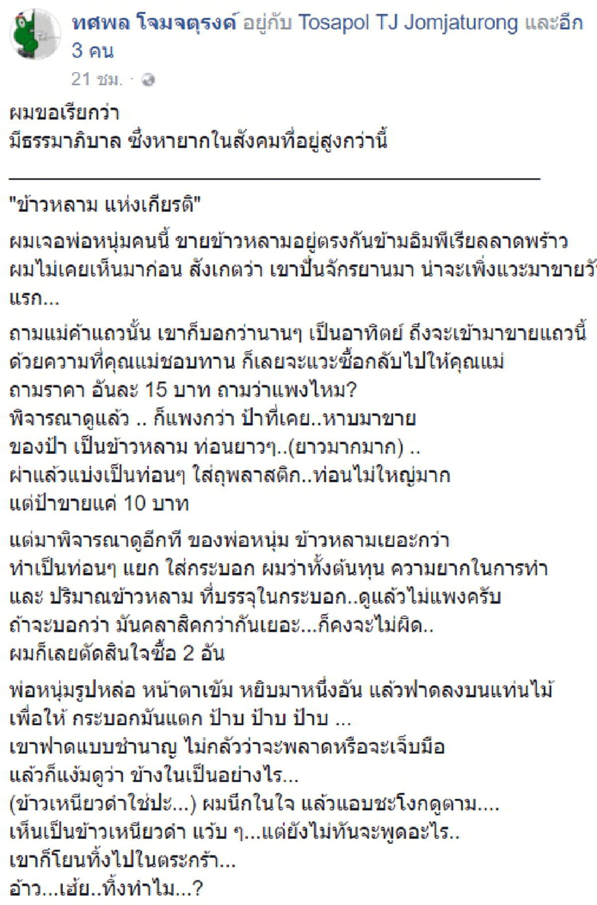 มากกว่าการขาย!! หนุ่มแชร์ประสบการณ์อุดหนุนข้าวหลามข้างทาง พ่อค้าหยิบมา 1 กระบอก ก่อนจู่ๆ โยนทิ้ง นึกเสียดายอยากขอซื้อต่อ แต่คนขายไม่ยอม?