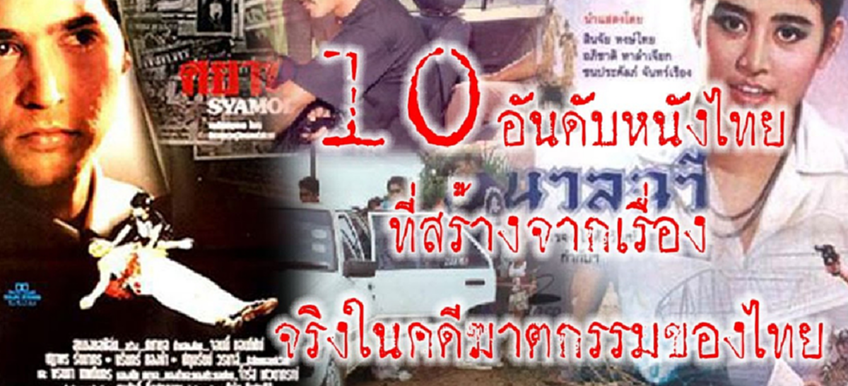*สุดหดหู่สะเทือนใจ!!! เปิด 10 เรื่องราว "คดีฆาตกรรม" สะเทือนขวัญของไทย ที่ถูกตีแผ่เรื่องจริงบนแผ่นฟิล์ม !!!