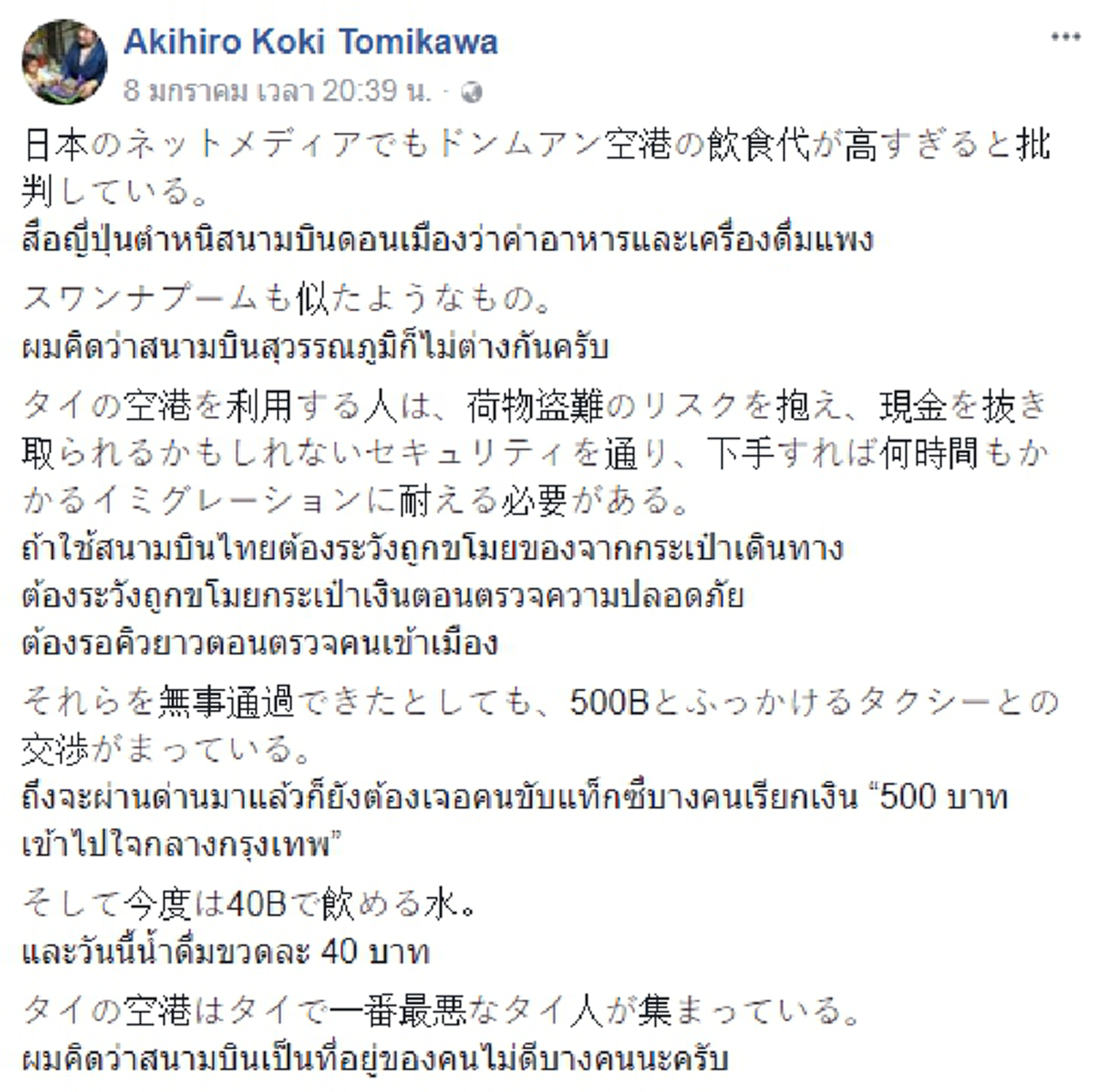 สื่อญี่ปุ่น ฉะยับ...สนามบินสุวรรณภูมิ !!! ขายอาหาร และเครื่องดื่ม ราคามหาโหดเกินราคา...จนทำร้ายจิตใจนักท่องเที่ยวอย่างแรง !!!