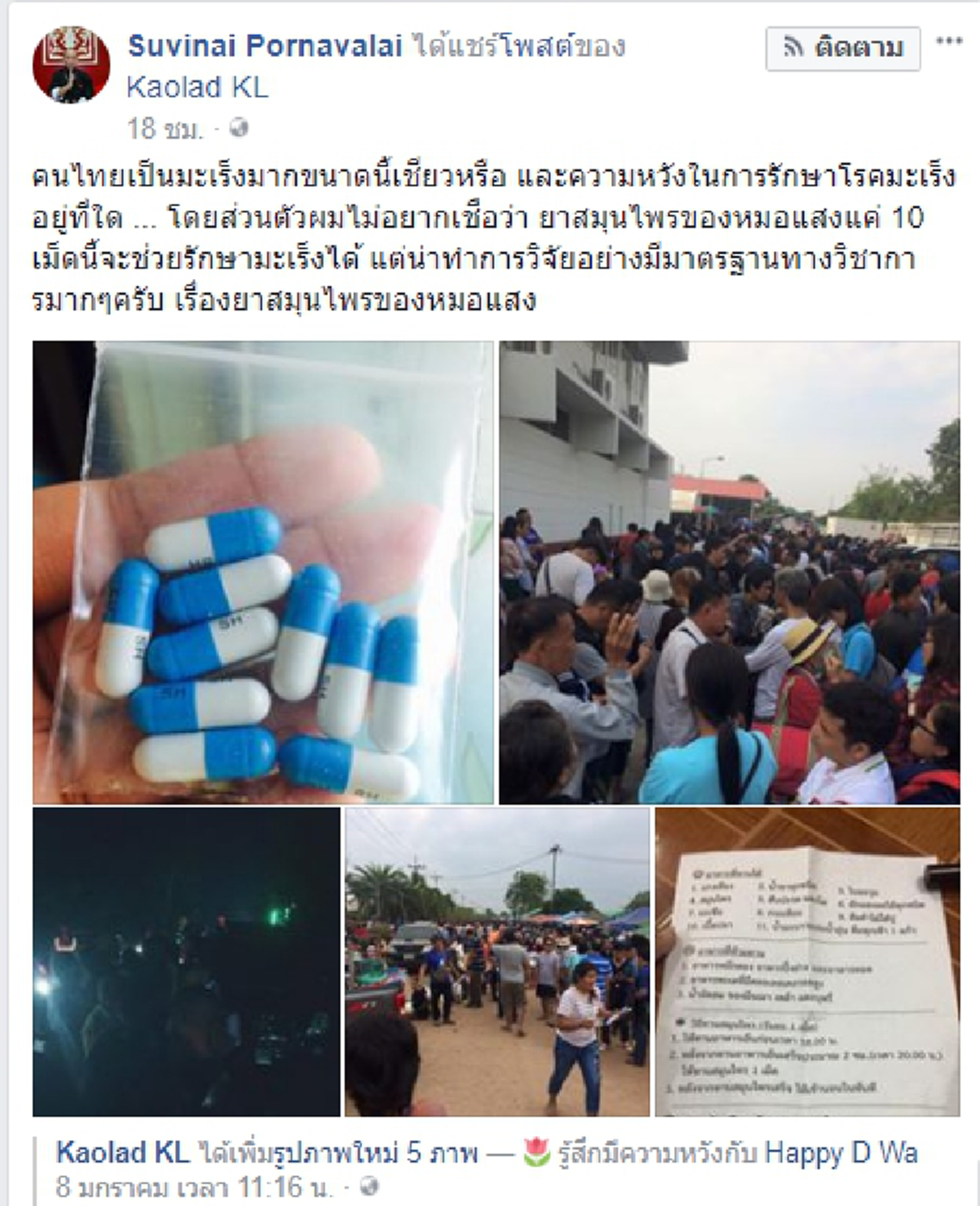 แชร์ประสบการณ์ 4 ชั่วโมงทรหด!! ฝ่าฟันคนนับหมื่น ต่อคิวรับยาสมุนไพรหมอแสง น่าตกใจ!! "คนไทยเป็นมะเร็ง มากขนาดนี้เชียวหรือ"  !?!