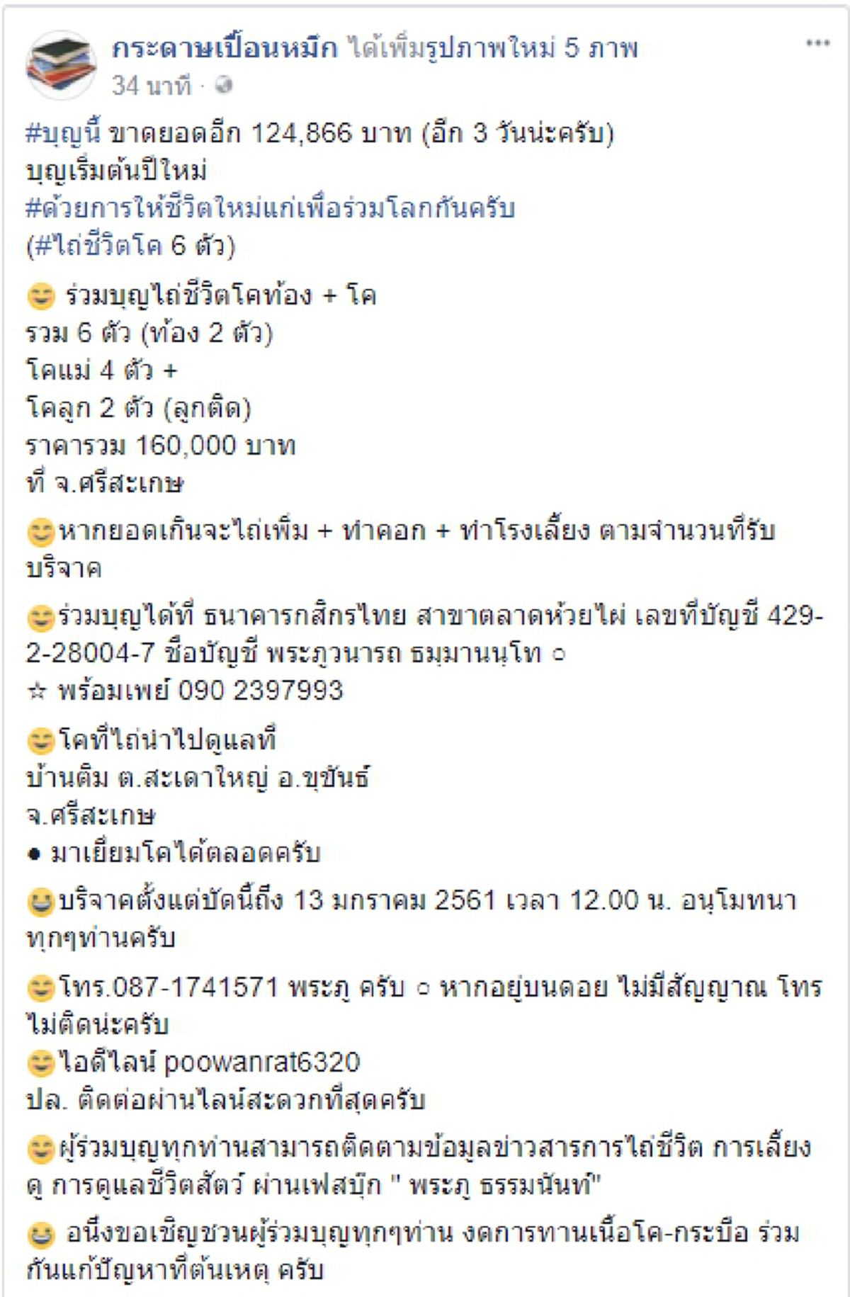 บุญใหญ่ กุศลแรงเริ่มต้นปี! ขอเชิญผู้ใจบุญ ร่วมไถ่ชีวิตโค 6 ตัว ท้องแก่ 2 ตัว ตั้งแต่วันนี้ ถึง 13 มกราคม 2561  #แชร์ต่อบอกบุญ (รายละเอียด)