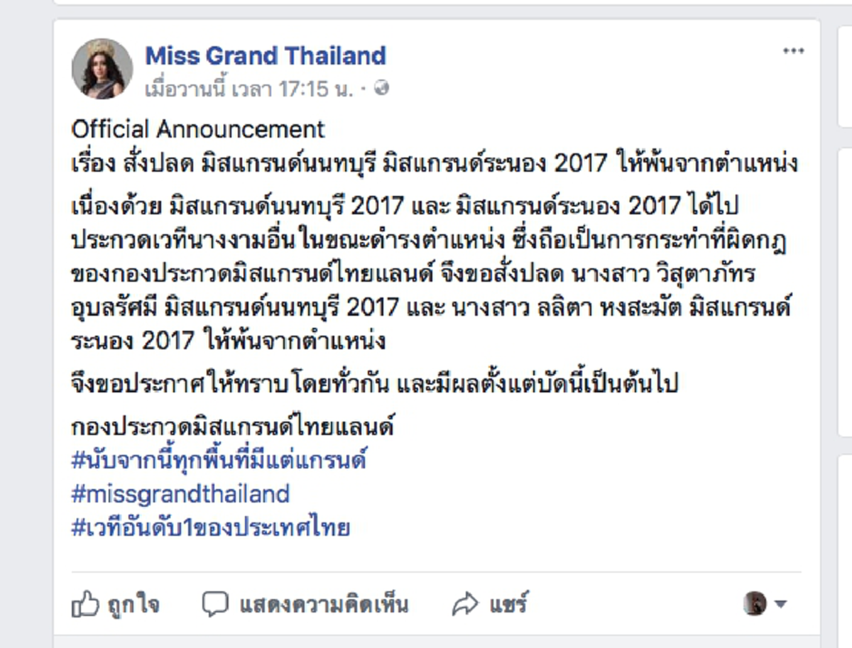 ช็อกวงการนางงาม!!  กองประกวดร่อนจดหมาย  สั่งปลดฟ้าผ่า มิสแกรนด์ 2 จังหวัด พ้นตำแหน่ง ด้วยเหตุผลที่นางงามหลายคน ก็แอบกลัว ว่าอาจพลาดได้ !!