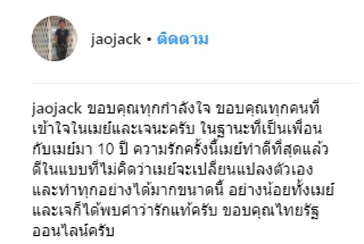 มันดีที่สุดแล้ว!! "แจ็ค" ผู้จัดการส่วนตัวโพสต์ซึ้งถึง "เมย์-เจ" หลังประกาศยุติสัมพันธ์ เผยที่ผ่านมาทั้งคู่เจอหลายอย่าง...จนมาพบคำว่า "รักแท้