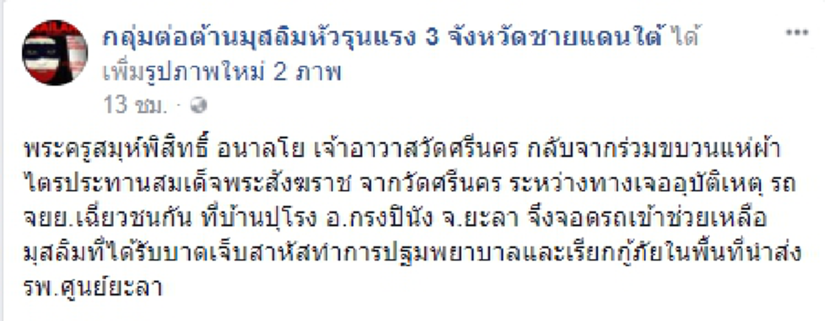 ไม่แบ่งแยกศาสนา! พระสงฆ์กำลังเดินทางกลับวัด ระหว่างทางเจออุบัติเหตุ จึงรีบจอดรถเข้าช่วยเหลือมุสลิมที่ได้รับบาดเจ็บและเรียกกู้ภัยนำส่ง รพ.
