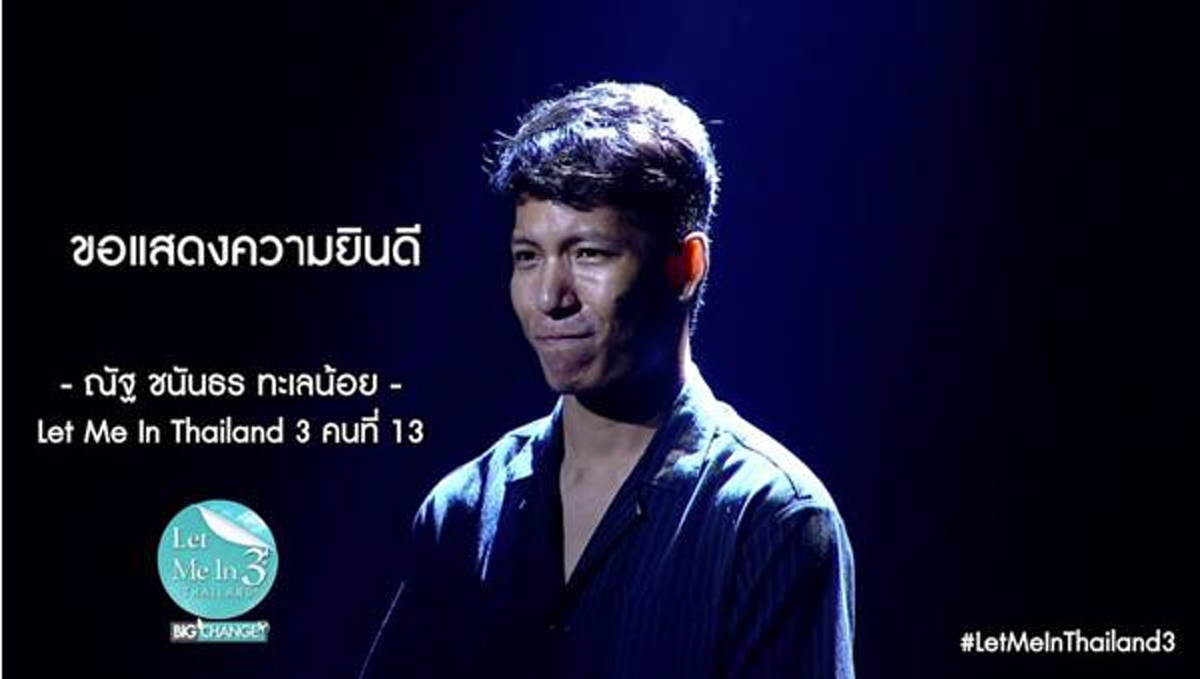 ทำบุญเห็นผลชาติหน้า..ทำหน้าเห็นผลชาตินี้ !! "ณัฐ ชนันธร" Let Me In 3 จากหนุ่มตัวประกอบหน้าตาเห่ยๆ พลิกโฉมใหม่! กลายเป็นคนหล่อระดับพระเอก !!