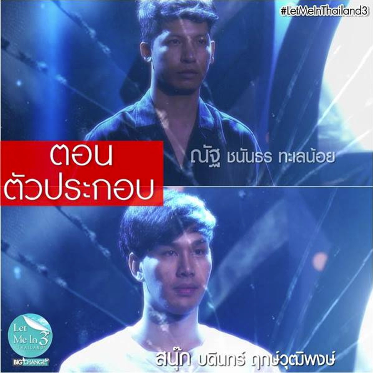 ทำบุญเห็นผลชาติหน้า..ทำหน้าเห็นผลชาตินี้ !! "ณัฐ ชนันธร" Let Me In 3 จากหนุ่มตัวประกอบหน้าตาเห่ยๆ พลิกโฉมใหม่! กลายเป็นคนหล่อระดับพระเอก !!