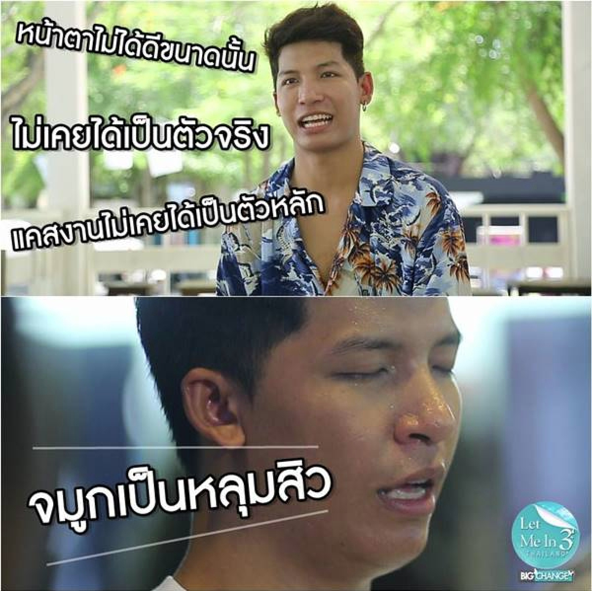 ทำบุญเห็นผลชาติหน้า..ทำหน้าเห็นผลชาตินี้ !! "ณัฐ ชนันธร" Let Me In 3 จากหนุ่มตัวประกอบหน้าตาเห่ยๆ พลิกโฉมใหม่! กลายเป็นคนหล่อระดับพระเอก !!