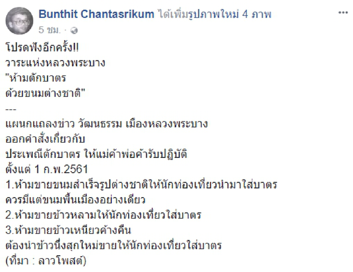 เรื่องจริง...หรือนี่ !?! วัฒนธรรม แห่งหลวงพระบาง ประกาศ "ห้ามตักบาตรด้วยขนมต่างชาติ" !!! โซเชียลไทยถึงกับเสียงแตก !!!