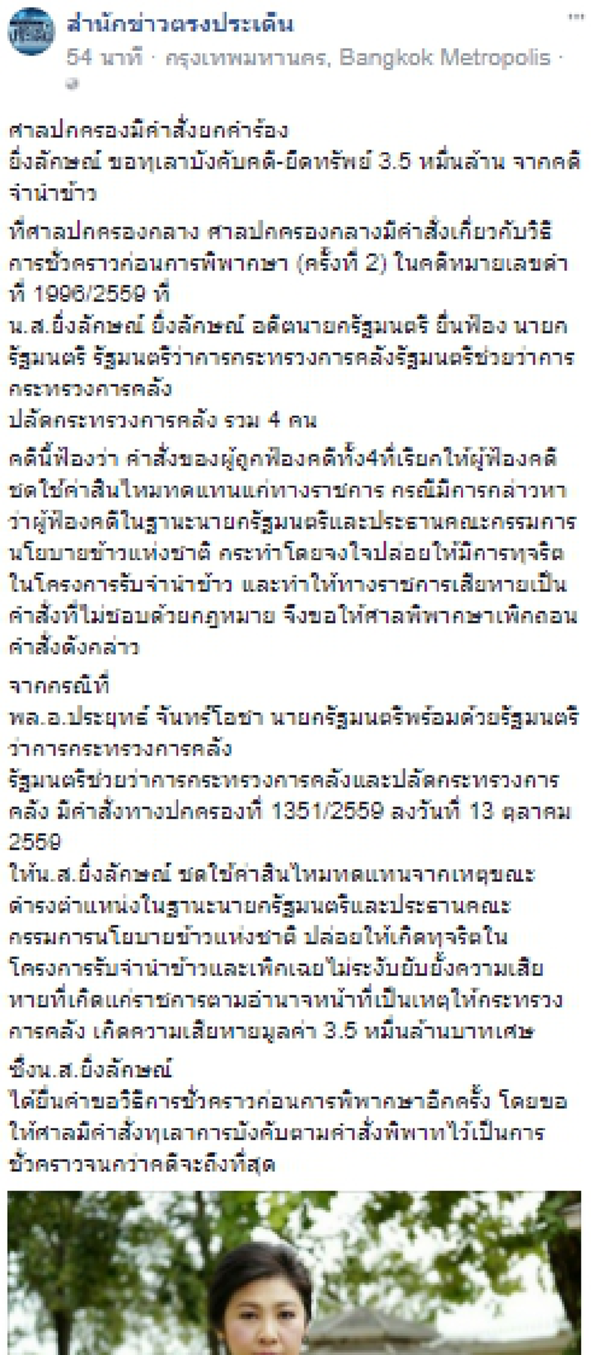 ศาลปกครองมีคำสั่งยกคำร้อง "ยิ่งลักษณ์" คดีจำนำข้าว ขอทุเลาบังคับคดี-ยึดทรัพย์ 3.5 หมื่นล้าน !!