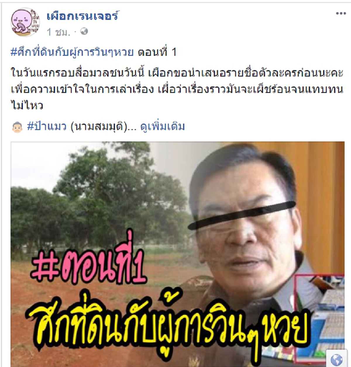 เผือกร้อนๆ!!! "เพจดัง" เปิดโปงตัวละคร คดี "ป้าแมว" แฉ "บิ๊กตำรวจ" หวย 30 ล้าน ผลงานทำแสบ รับรองงานนี้เผ็ดร้อนจนทนไม่ไหวแน่ๆ!??