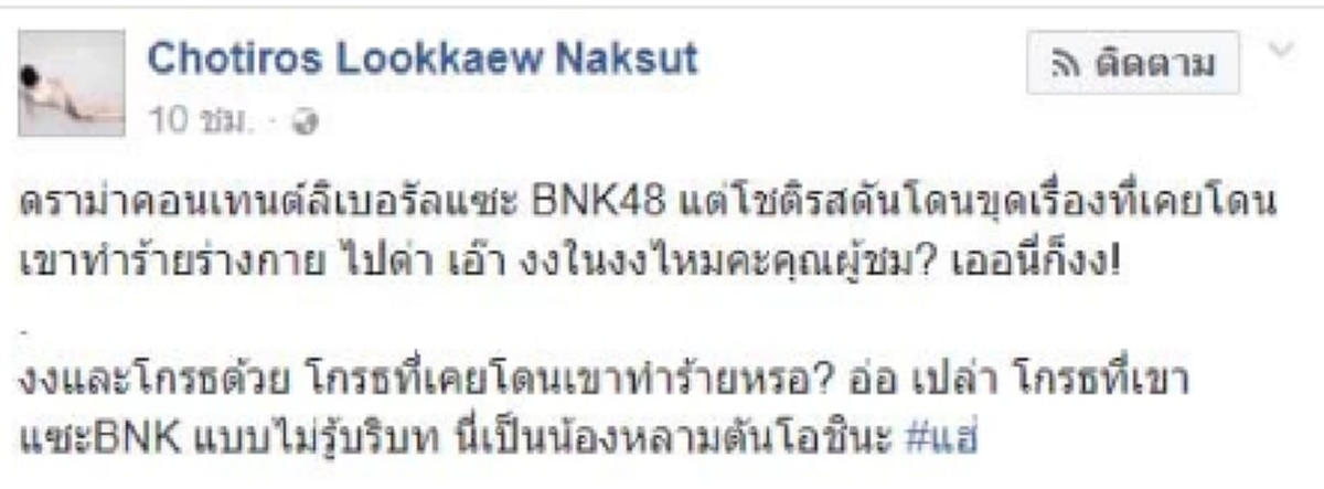 ปลุกความเป็นร่านฯในตัวคุณ แฉ!! "คอลัมนิสต์ลิเบอร่าน" แขวะหาความไทยแท้จากเพลง BNK48 เพจดังสาวไส้ เคยทุบตีแฟนเก่าจนต้องร้องขอชีวิต