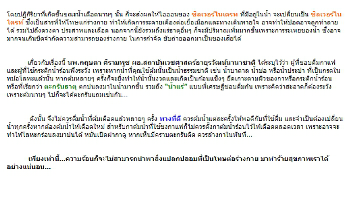 เว็บ สสส. เตือนประชาชน!! หยุดอ่านสักนิด!! น้ำต้ม "เดือดแล้วเดือดอีก" เป็นอันตราย! ต่อชีวิต คนชอบดื่มชา กาแฟ อย่าชะล่าใจ!!
