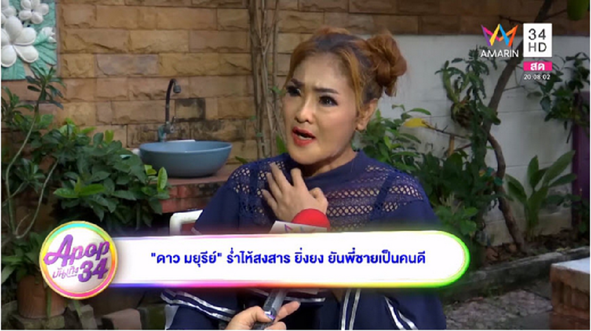 อยากให้ทุกคนได้ฟัง !! "ดาว มยุรี" ร่ำไห้สงสาร! "ยิ่งยง" ยืนยันพี่ชายเป็นคนดี! ไม่ได้ทำอะไรผิด! ไม่ได้ขัดสนร้อนเงิน...จนต้องฉ้อโกง !! (ชมคลิป
