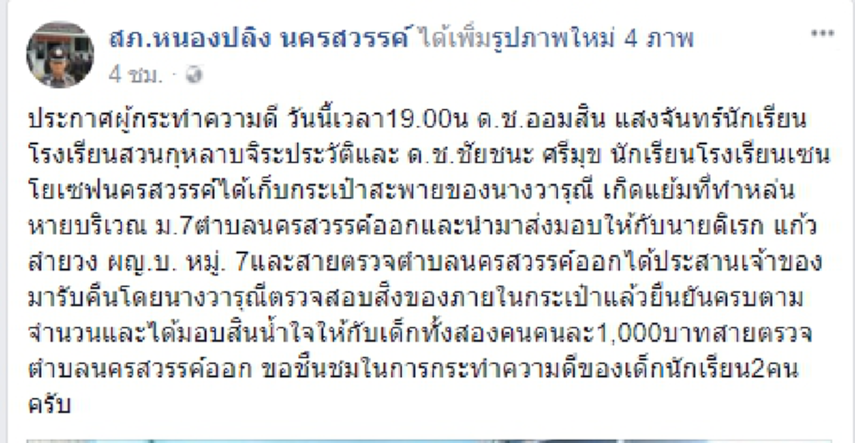 เด็กดีเป็นศรีแก่ชาติ!! 2 ด.ช เก็บกระเป๋าเงินส่งมอบให้กับผู้ใหญ่บ้านเพื่อประสานให้เจ้าของมารับคืน ด้านเจ้าของเงินมอบสินน้ำใจให้คนล่ะ 1 พันบาท