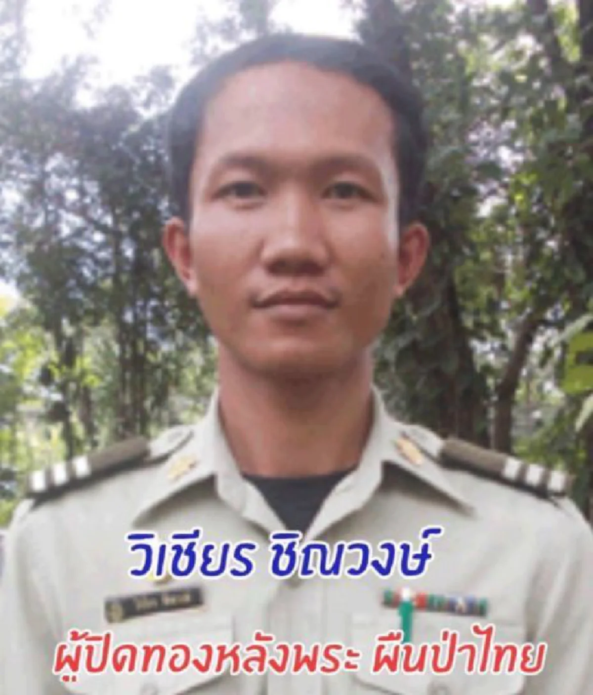 ครึ่งประเทศไม่เคยรู้ !!! เปิดฐานเงินเดือน เจ้าหน้าที่ดูแลป่าและสัตว์ป่าทุ่งใหญ่ เสี่ยงชีวิตมานักต่อนัก ใจไม่รักจริงอยู่ไม่ได้แน่นอน ??