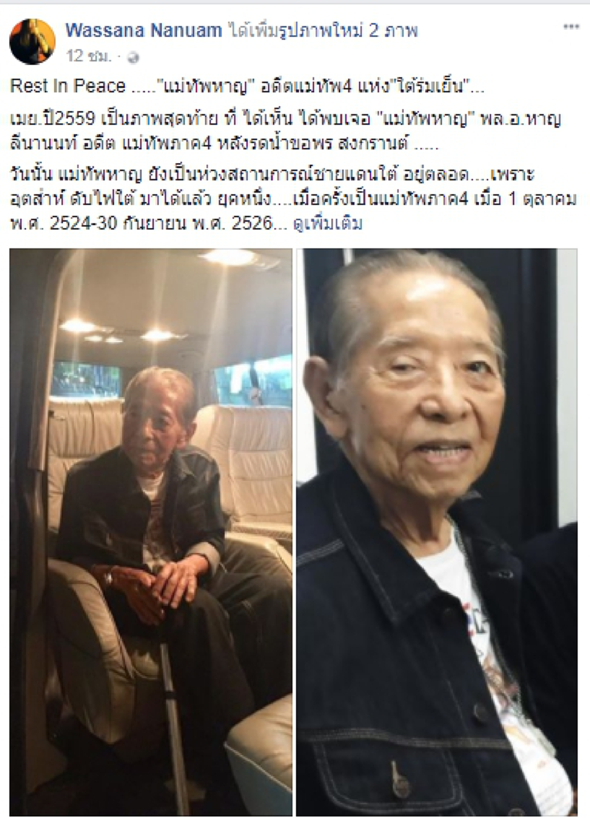 ลาจากไปทั้งที่ไฟใต้ยังไม่ดับ!! "พล.อ.หาญ ลีนานนท์" อดีต แม่ทัพภาค4 หนึ่งในผู้ร่าง คำสั่ง 66/2523 แก้ปัญหาดับไฟใต้ ถึงแก่อนิจกรรมแล้ว