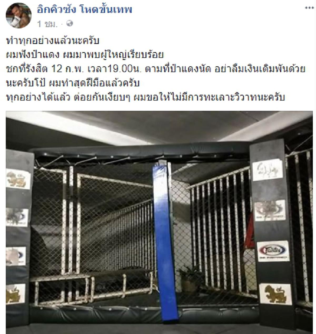 ด่วน!!!!! "อิกคิวซัง" ประกาศลั่นโซเชียล วันนี้ชกแน่!!!! ที่รังสิต พร้อมบอกอย่าลืมเงินเดิมพันด้วยนะครับโป้!!!!! เสี่ยโป้ ว่าไง?!!!!!