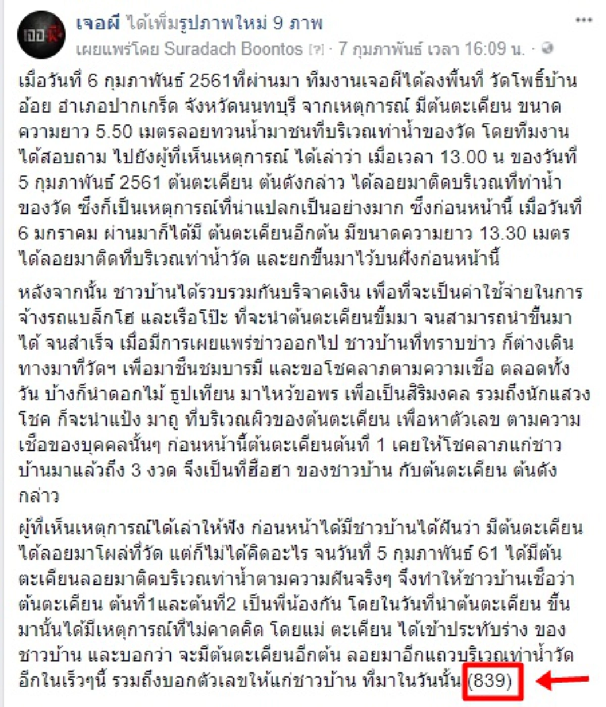 เฮกันลั่น แม่ตะเคียนให้โชคเต็มๆ!! หลังจากแสดงอิทธิฤทธิ์ลอยทวนน้ำมาติดหน้าวัดโพธิ์บ้านอ้อย ชาวเน็ตเสี่ยงโชคตาม ถูกรางวัลเลขท้ายเต็มๆ! (คลิป)