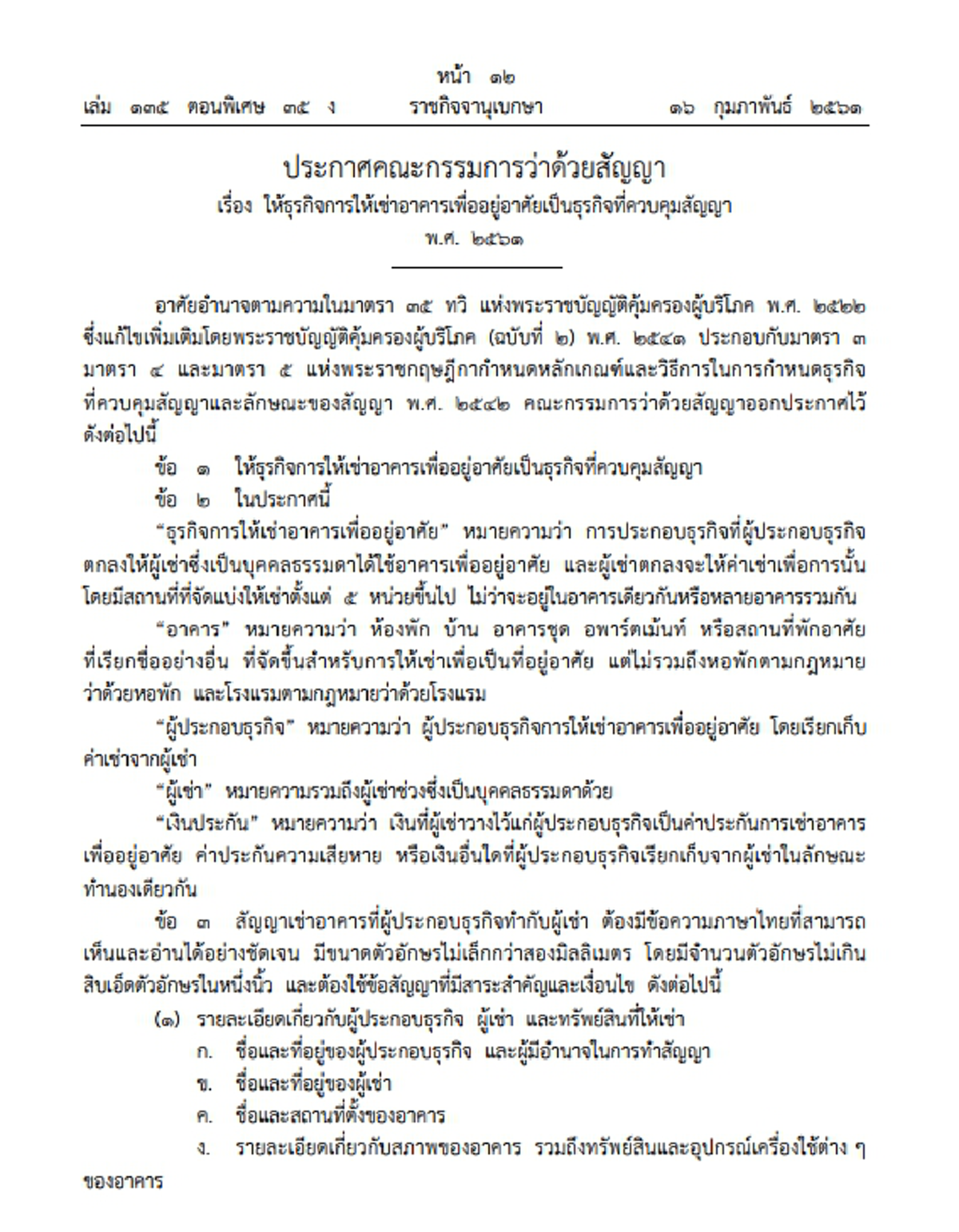 ผู้เช่าได้เฮ..!! ราชกิจจาฯประกาศ ห้ามเก็บค่าเช่าล่วงหน้าเกิน 1 เดือน หมดสัญญาคืนเงินประกันทันที..!! (รายละเอียด)