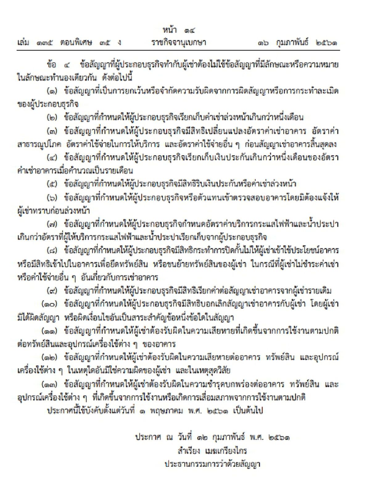 ผู้เช่าได้เฮ..!! ราชกิจจาฯประกาศ ห้ามเก็บค่าเช่าล่วงหน้าเกิน 1 เดือน หมดสัญญาคืนเงินประกันทันที..!! (รายละเอียด)