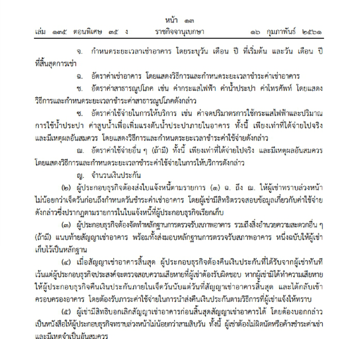 ประกาศราชกิจจาฯ ห้ามเก็บค่าเช่าล่วงหน้าเกิน 1 เดือน หมดสัญญาคืนเงินประกันทันที เก็บค่าน้ำ ค่าไฟฟ้าตามการไฟฟ้าและการประปากำหนด