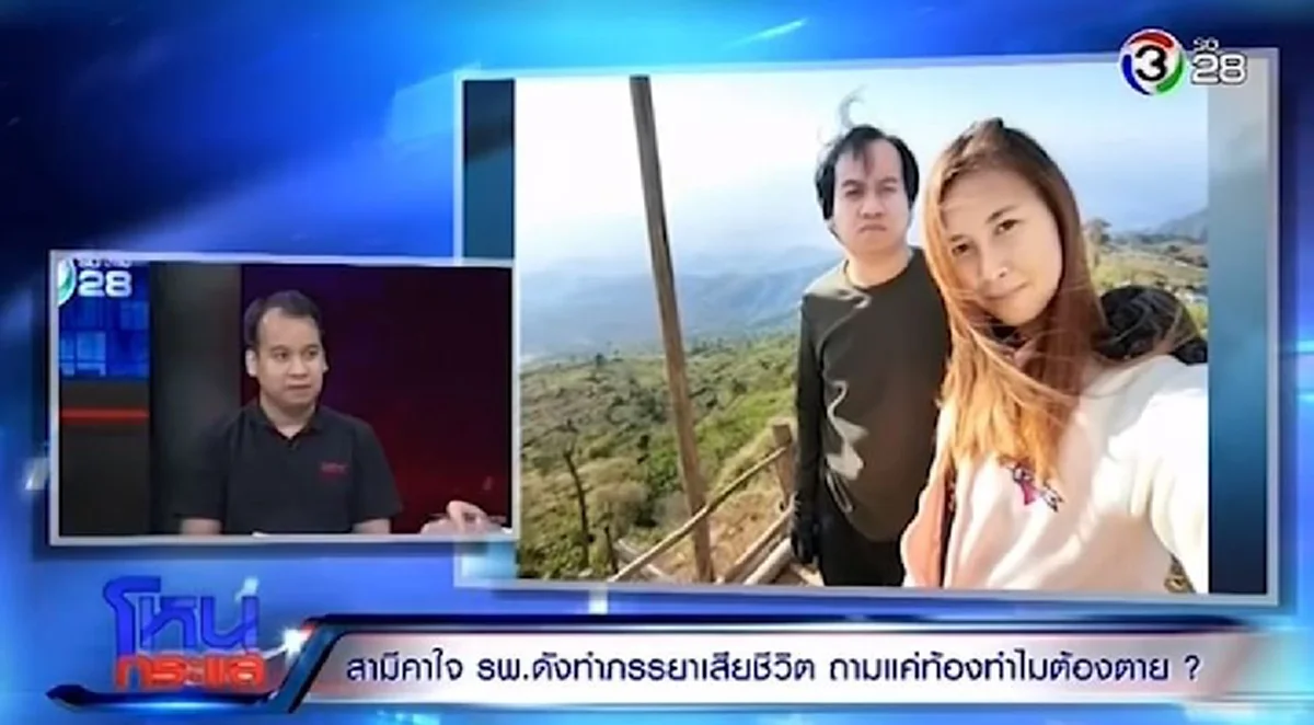ฟ้องหมอไม่ใช่ทางออกที่ดี!! "สามีน้องอีฟ" ท้องแล้วตาย แฉหมดเปลือก!!  คาใจโรงพยาบาลดัง!! ทำเมียตายทั้งกลม !! (มีคลิป)