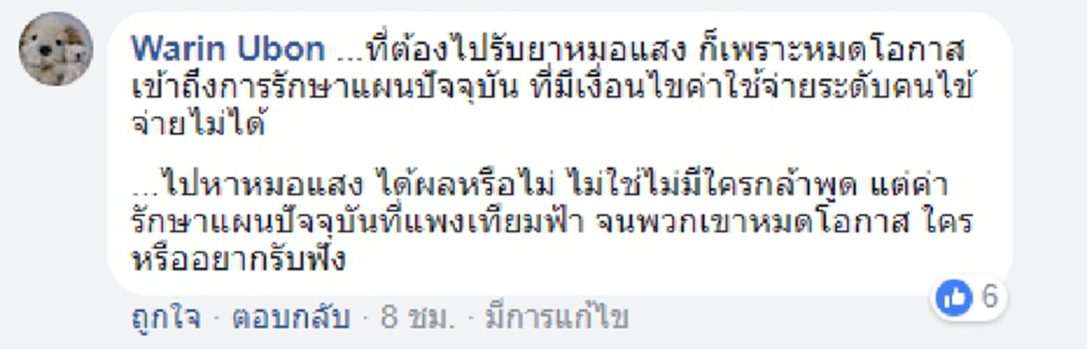 ระวังจะสายเกินไป !!! แพทย์แผนปัจจุบัน ฉะ ยาหมอแสง "ทำคนไข้เสียโอกาสรักษา" !!! โซเชียล ลั่น...ยังเชื่อมั่นในยาสมุนไพร และทางเลือก !!!