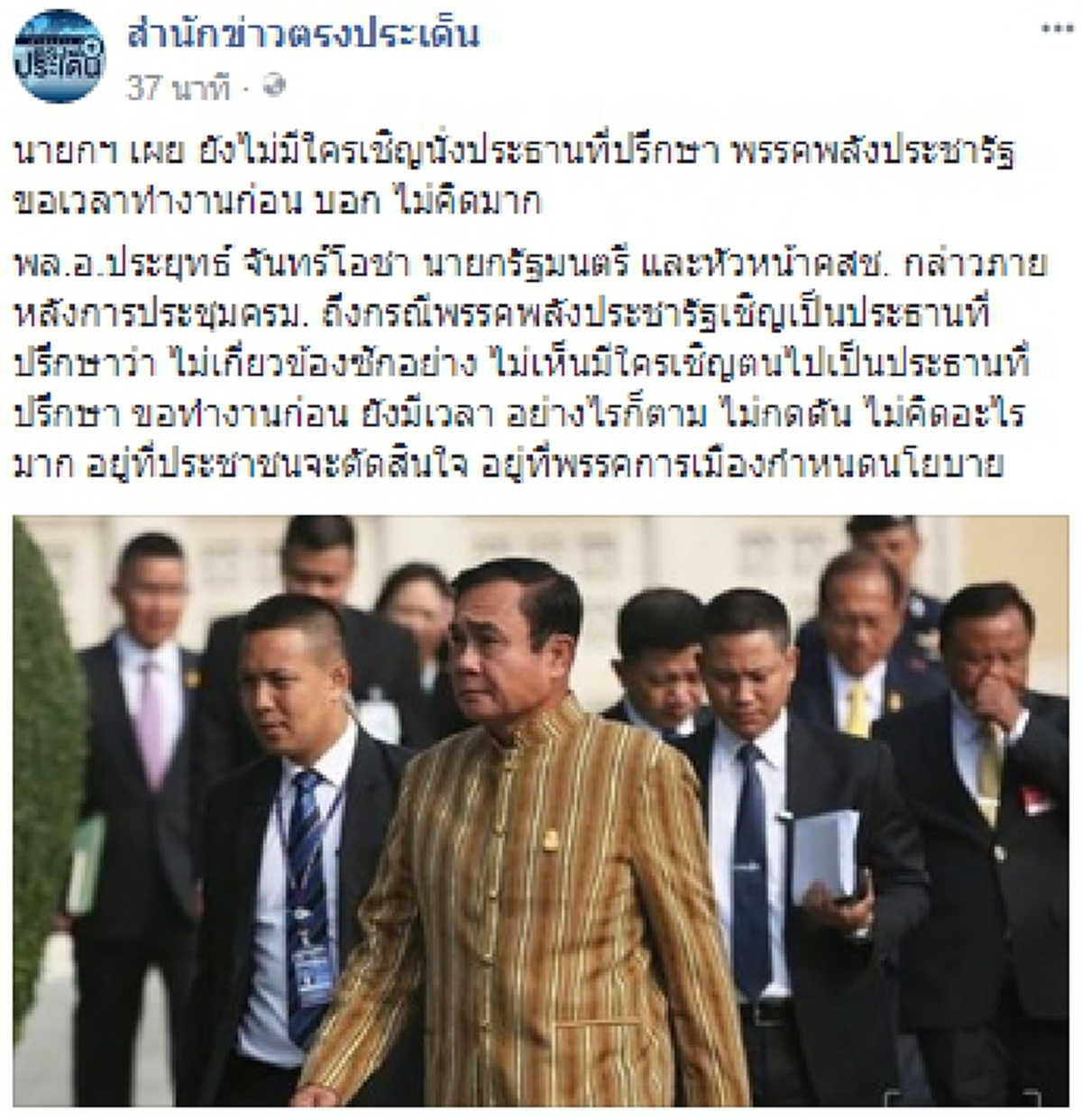 "ประยุทธ์" เผย ยังไม่มีใครเชิญนั่งประธานที่ปรึกษา พรรคพลังประชารัฐ!!!