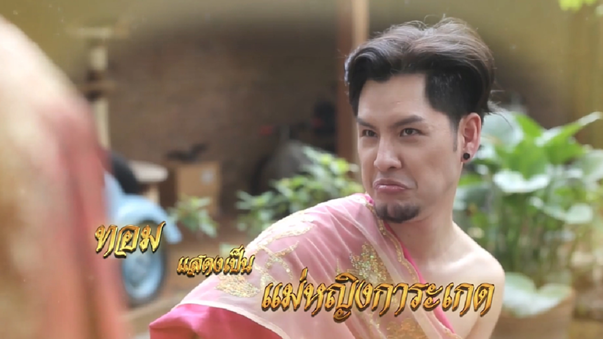 ฮากรามค้าง!!! ดูกันหรือยัง เมื่อ \"ทอม Room39\" แท็กทีมเพื่อน ออกคลิปโปรโมท คอนเสิร์ตในเวอร์ชั่น \"บุพเพสันนิบาต\" งานนี้คนขำลั่นดูกันเป็นแสน!!!