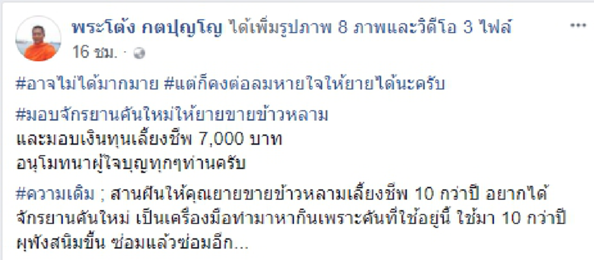 ยายสุดดีใจ หลังพระสงฆ์ช่วยสานฝัน ซื้อจักรยานคันใหม่แทนคันเก่าที่ใช้ปั่นขายข้าวหลามมานานกว่า 10 ปี พร้อมให้เงินเลี้ยงชีพอีก 7 พันบาท! (คลิป)
