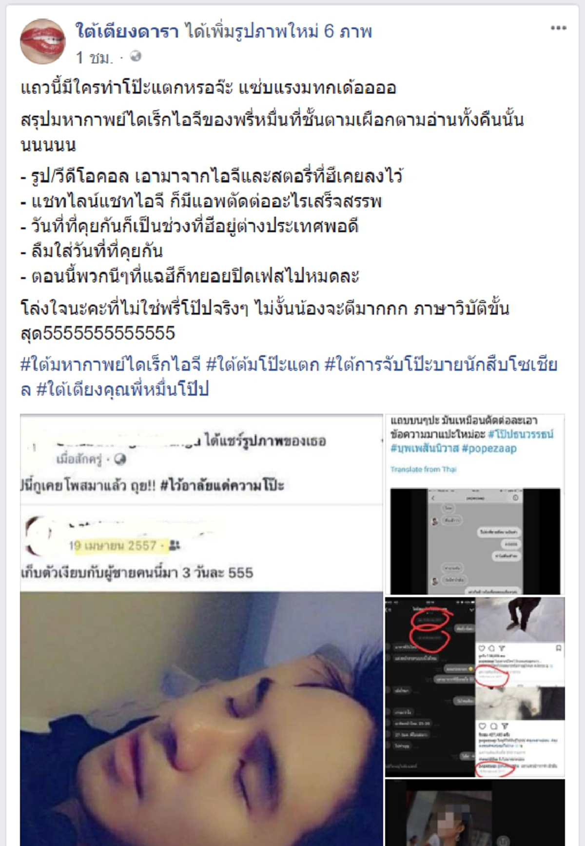 เปิดศึกกลางโซเชียล!! 2 เพจดัง ปะทะแรง!!  แฉฉากบนเตียงโป๊ป ยันหลักฐานแน่น ลั่นประโยคเด็ด "ทิ้งขี้ให้กูล่ะ" (ชมคลิป)