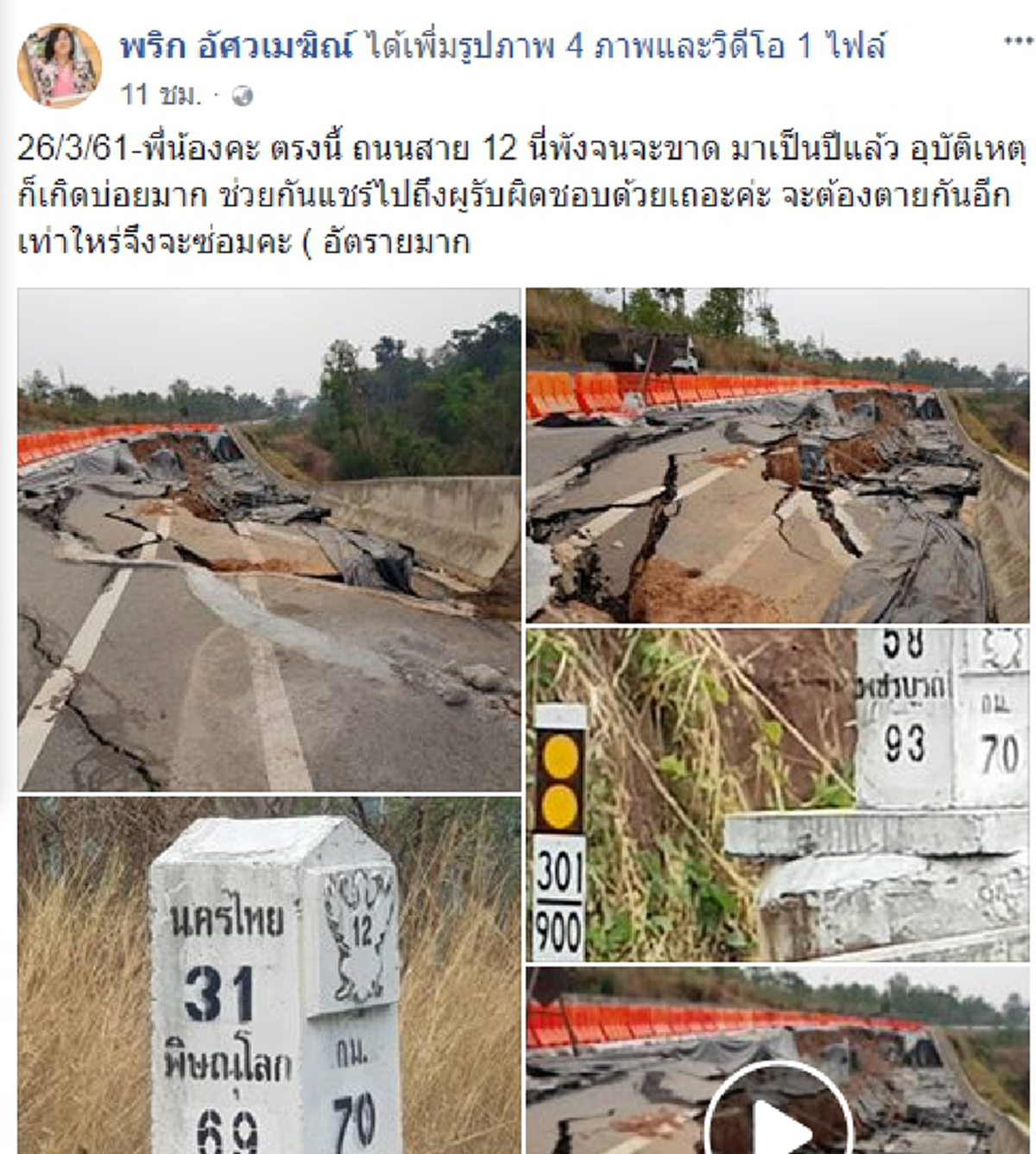 ต้องรอให้ตายอีกกี่ศพ!!! สาวโพสต์ ภาพสภาพถนนเละ พัง ขาด มาเป็นปี เกิดอุบัติเหตุบ่อยครั้ง ลั่นฝากถึงคนรับผิดชอบ (คลิป)
