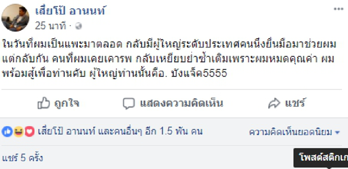 ตาต่อตาฟันต่อฟัน!! "เสี่ยโป้" โพสต์ หลังกระแสดราม่า "วัน อยู่บำรุง" ลั่น!! คนที่เคารพกลับเหยียบย่ำ แต่วันนี้คนดังระดับประเทศยื่นมือช่วย??