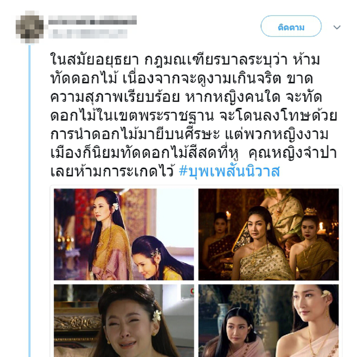 เรื่องจริงที่ไม่เคยรู้!! หญิงสมัยก่อน กับเหตุผล "ห้ามใช้ดอกไม้ทัดหู" แต่สงสัยทำไม "การะเกด" ช่างกล้า ไม่แปลกใจ คุณหญิงจำปา ถึงโมโหหนัก !!