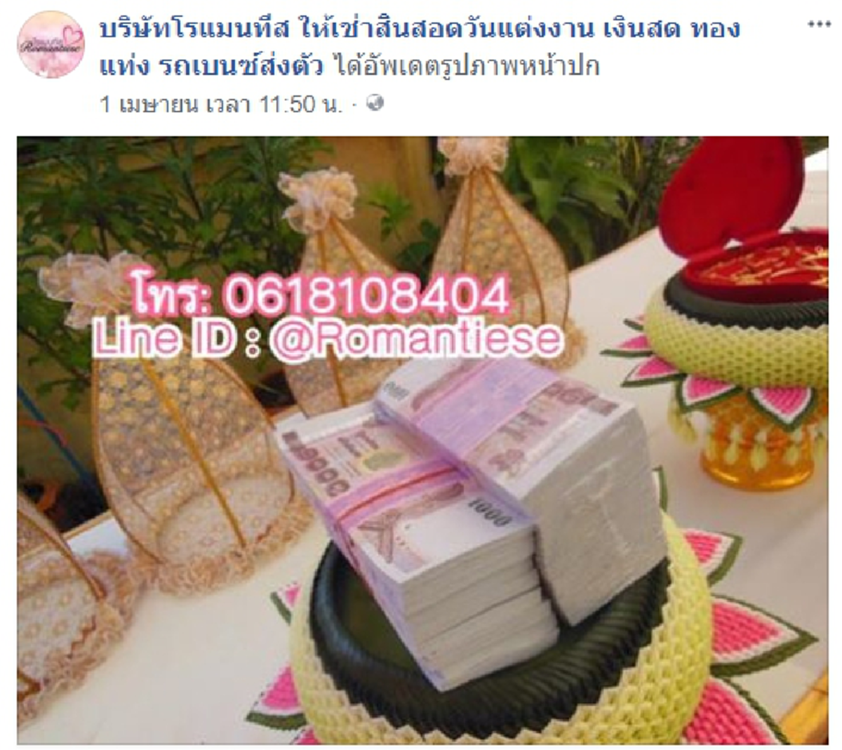 โซเชียลแชร์กระหึ่ม !! เปิดธุรกิจใหม่ ให้"เช่าสินสอด" จะเอาเงินสดๆ 10 ล้าน ทอง 100 บาท หรือรถหรู ก็มีพร้อมให้เช่า !! (รายละเอียด)