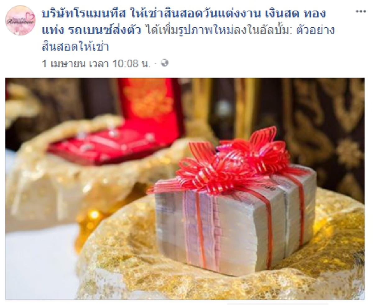 โซเชียลแชร์กระหึ่ม !! เปิดธุรกิจใหม่ ให้"เช่าสินสอด" จะเอาเงินสดๆ 10 ล้าน ทอง 100 บาท หรือรถหรู ก็มีพร้อมให้เช่า !! (รายละเอียด)