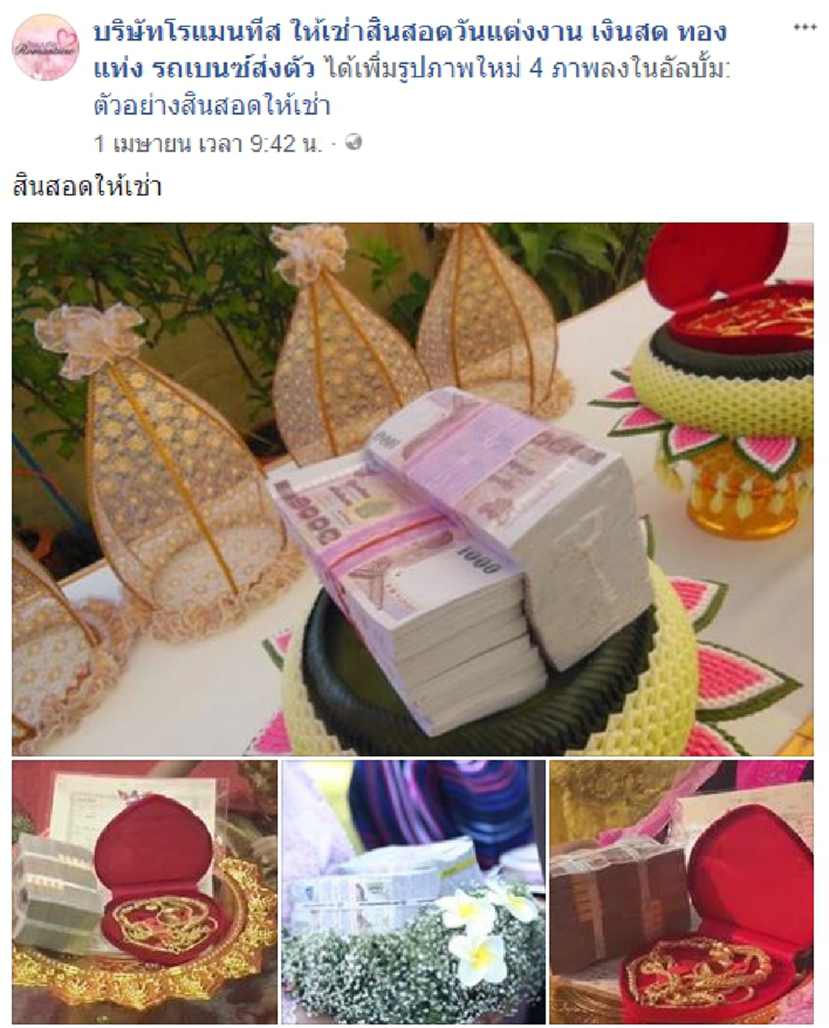 โซเชียลแชร์กระหึ่ม !! เปิดธุรกิจใหม่ ให้"เช่าสินสอด" จะเอาเงินสดๆ 10 ล้าน ทอง 100 บาท หรือรถหรู ก็มีพร้อมให้เช่า !! (รายละเอียด)