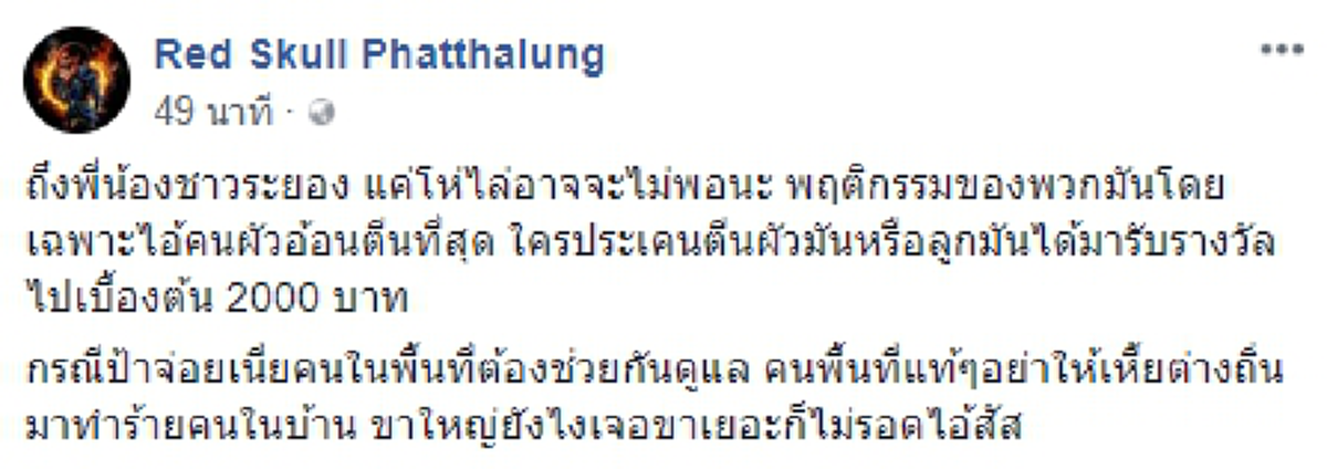 ถึงพี่น้องชาวระยอง!! เพจดังจัดหนัก พฤติกรรมสุดทราม "ครอบครัวคนกร่าง" แค่โห่ไล่มันคงไม่พอ ! ภัยสังคมต้องจำกัด ล่าสุดตั้งค่าหัวล่าตัวแล้ว!!