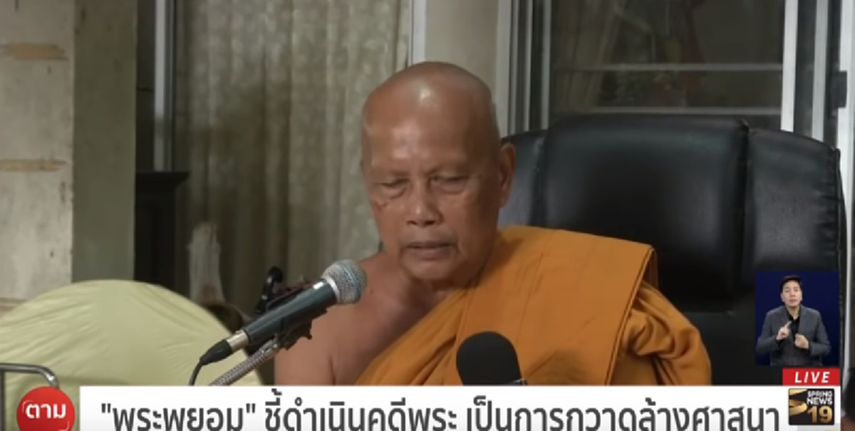 ไม่ต้องกระทืบซ้ำ แค่สมเพศก็พอ?? "พระพยอม" ชี้ชัด! ดำเนินคดีพระ เป็นการกวาดล้างศาสนา เชื่อ! หลงลาภยศ-ตำแหน่ง จนพลาด?