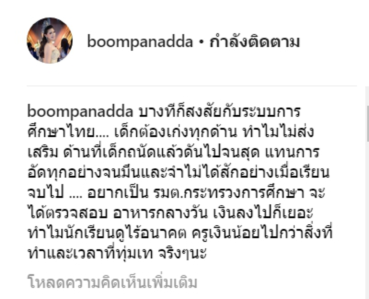 สะเทือนไปทั้งไอจี!!! "บุ๋ม ปนัดดา" โพสต์เดือด! ถึงระบบการศึกษาไทย ลั่นอยากเป็น รมต. ทำเอาชาวเน็ตแห่คอมเมนต์สนั่น!!? (รายละเอียด)