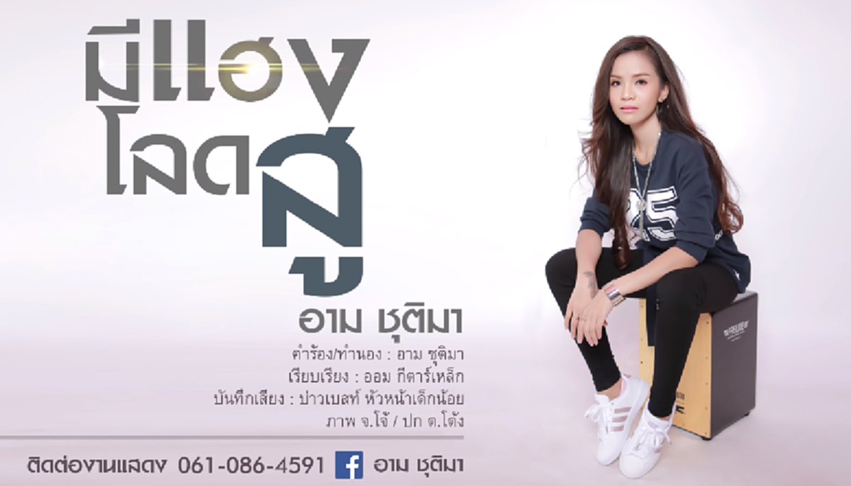 คืนเดียวทะลุแสนวิว!! ลุคใหม่ไฉไลกว่าเดิม"อาม ชุติมา"ปล่อยเพลงใหม่ ไม่แคร์ค่ายเก่า บอกเลยเพราะสุดๆ แต่งเอง-ร้องเอง "ผู้สาวขาเลาะ"ชิดซ้ายไปเลย