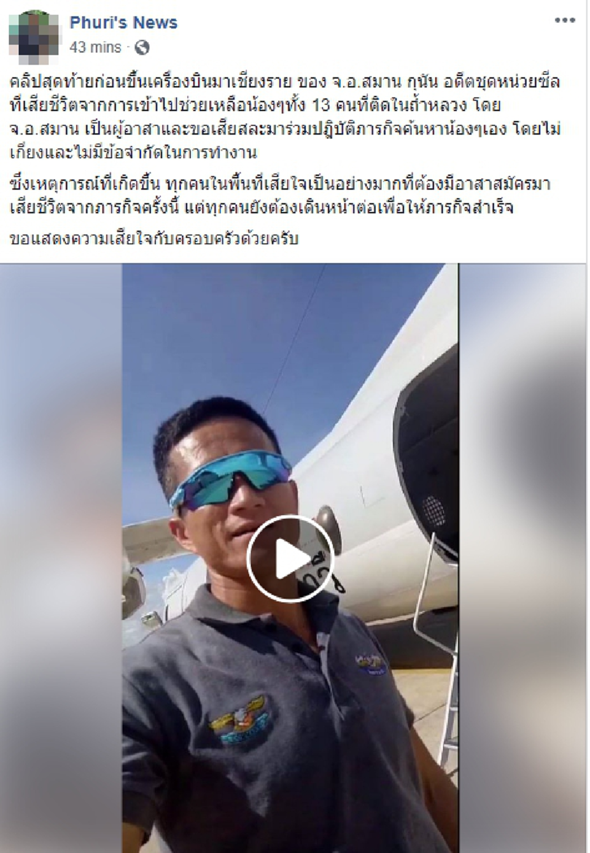 *เปิดคลิปสุดท้าย!!! "จ.อ.สมาน กุนัน" อดีตหน่วยซีล ก่อนขึ้นเครื่อง ลุยช่วยเหลือ "ทีมหมูป่า"#ถ้ำหลวง ก่อนเสียชีวิต!!! (ชมคลิป)