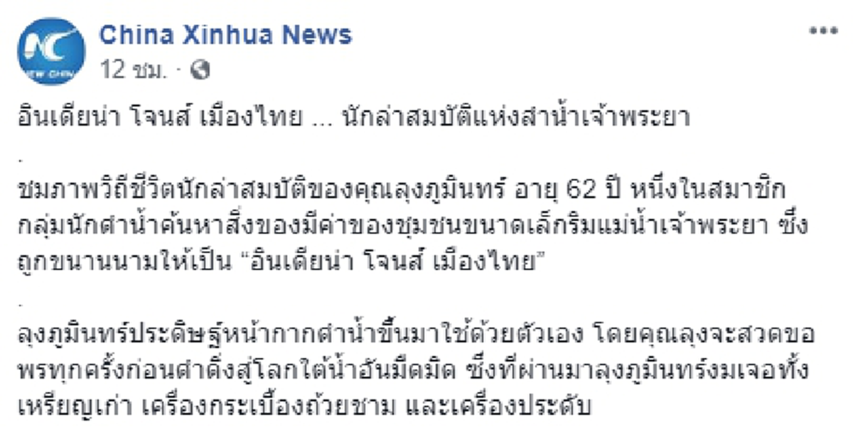 วิถีชีวิตนักล่าสมบัติ นักดำน้ำค้นหาสิ่งของมีค่าริมแม่น้ำเจ้าพระยา จนถูกขนานนามให้เป็น "อินเดียน่า โจนส์ เมืองไทย"