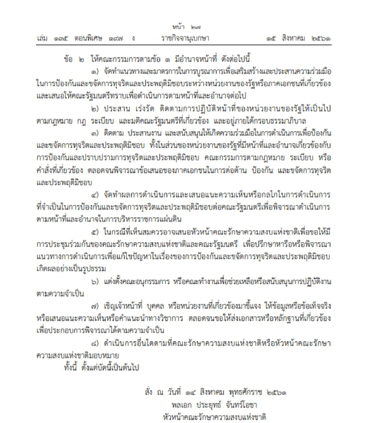 กวาดล้างคนชั่ว! ราชกิจจาฯ ออกประกาศเผยแพร่ แต่งตั้งคณะกรรมการต่อต้านการทุจริตแห่งชาติ
