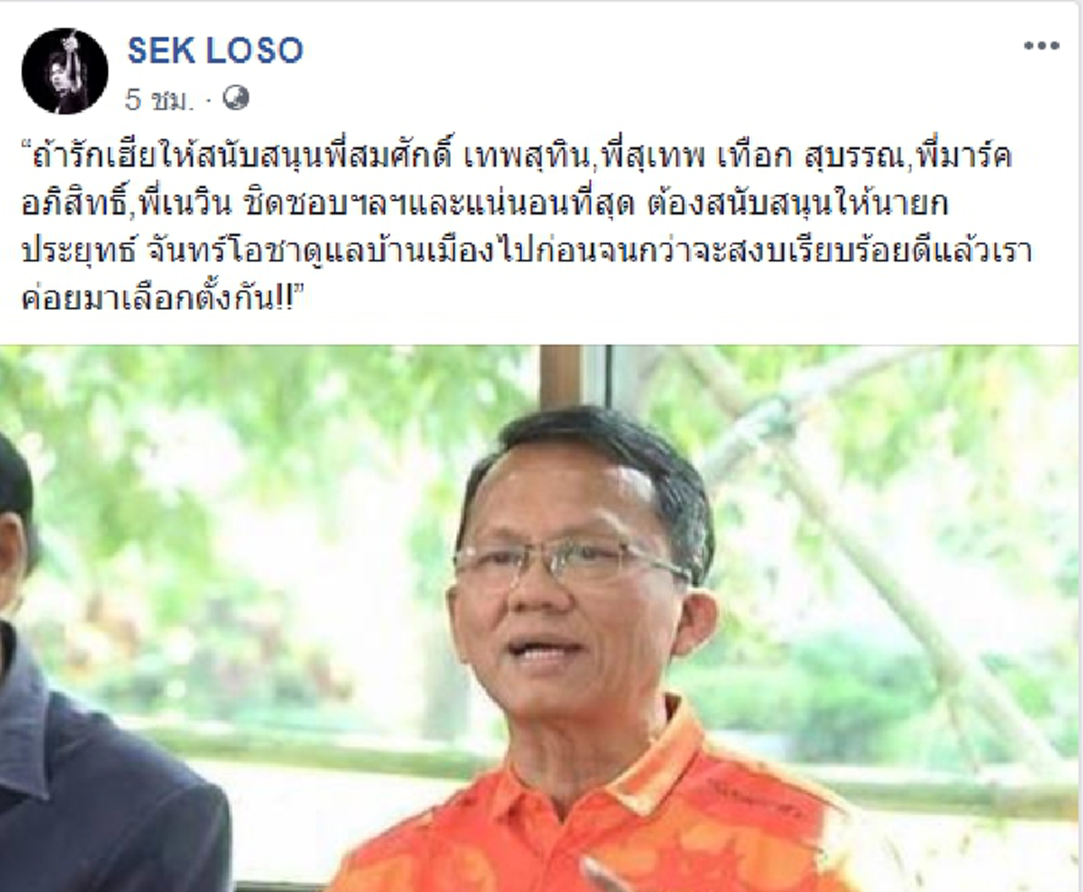 เห็นด้วยไหม? เสก โลโซ ลั่น! หากรักเฮียจริง ให้สนับสนุน บิ๊กตู่-สุเทพ-อภิสิทธิ์ ดูแลประเทศ แล้วค่อยเลือกตั้ง
